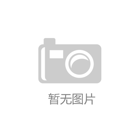 多宝体育app官网入口一批“大国重器”亮相2024中国品牌博览会